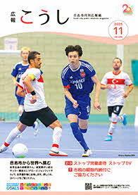 広報こうし令和7年11月号（第236号）