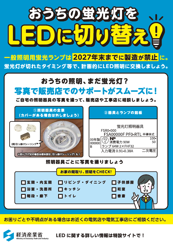 LEDに切り替え！