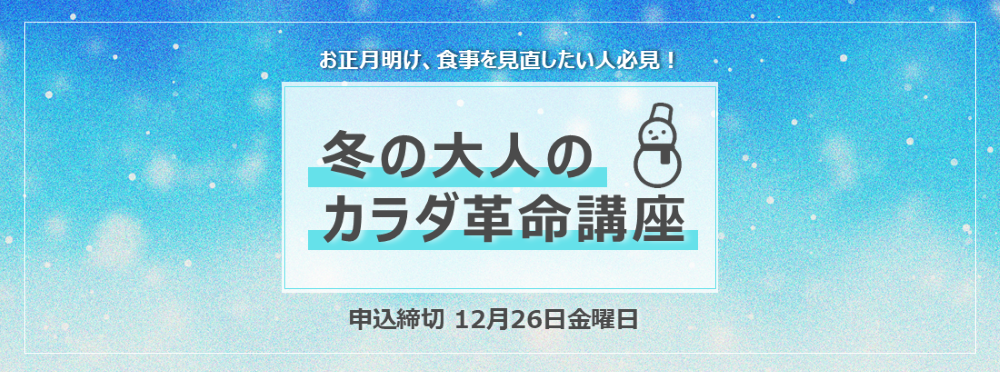 冬の大人のカラダ革命講座の参加者を募集しています！