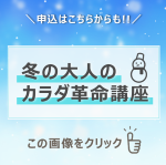 冬の大人のカラダ革命講座の申し込みはこちらの画像をクリックしてください。