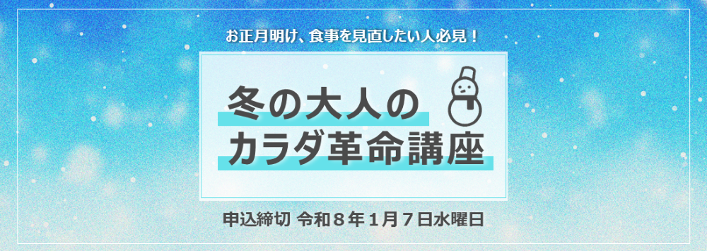 冬の大人のカラダ革命講座の参加者を令和8年1月7日水曜日まで募集しています！