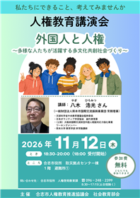 人権教育講演会チラシ