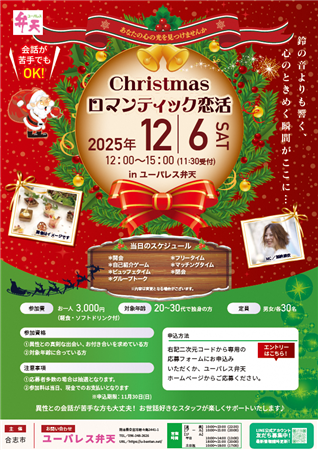 Christmasロマンティック恋活