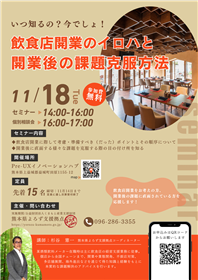 飲食店向け開業セミナーチラシ画像