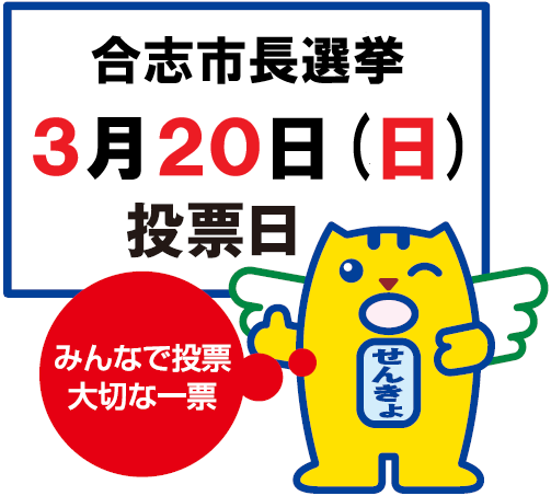合志市長選挙めいすいくんイラスト