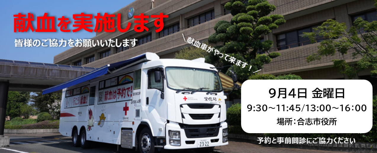 9月4日に献血を実施します。皆様のご協力をお願いいたします。