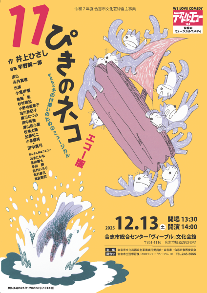 12月13日（土曜日）開催 『11ぴきのネコ エコー版』表