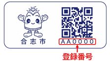 見守りシール_登録番号