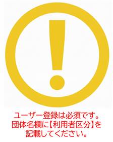 利用者区分に関する注意喚起