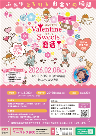 Valentaine直前sweets恋活