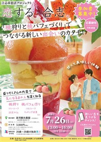 恋する、合志。「桃狩りと桃パフェづくり」でつながる新しい出会いのカタチ！  