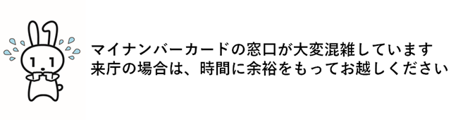 窓口が大変混雑しています