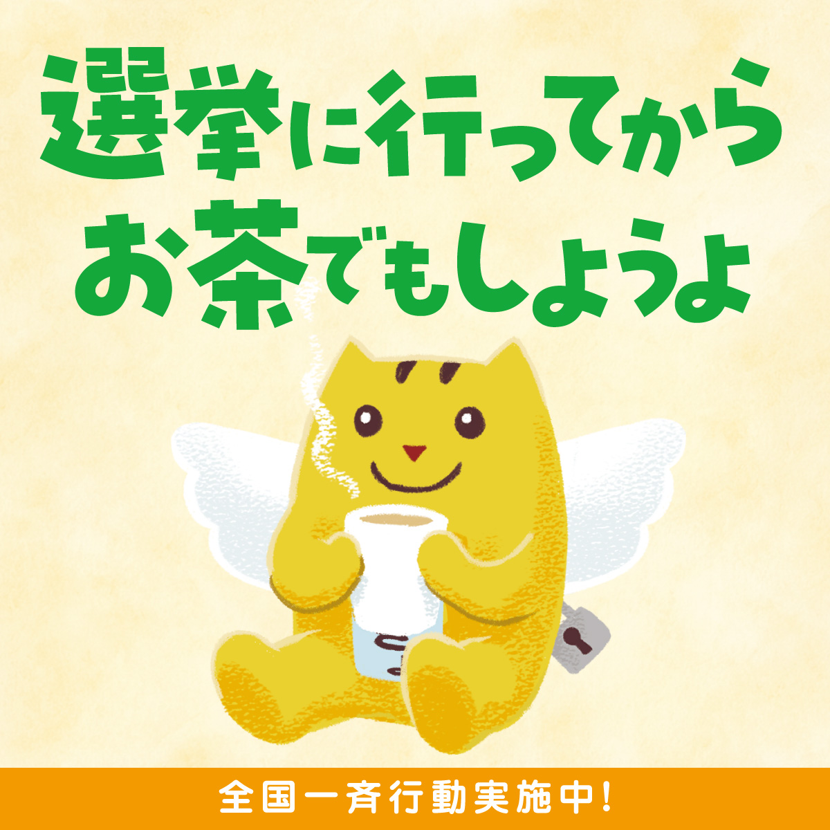 選挙に行ってお茶でもしようよ