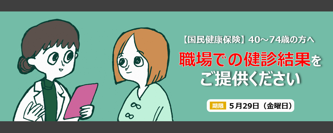 合志市国民健康保険加入の40～74歳で、職場での健診を受けた人は、健診結果をご提供ください。