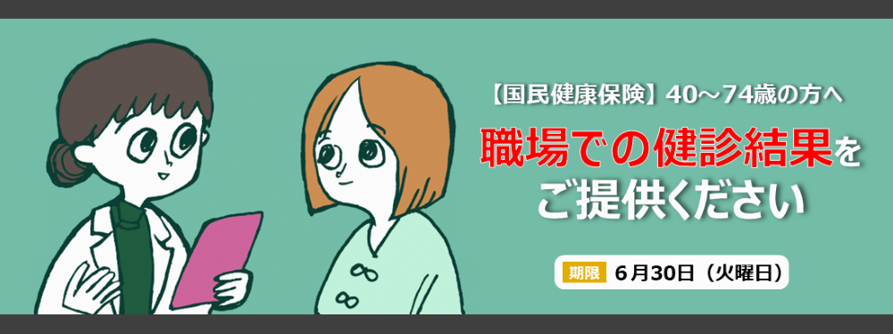 合志市国民健康保険加入の40～74歳で、職場での健診を受けた人は、健診結果をご提供ください。