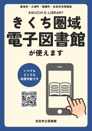 きくち圏域電子図書館