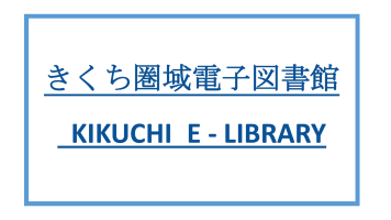 きくち圏域電子図書館バナー200