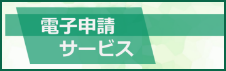 電子申請システム