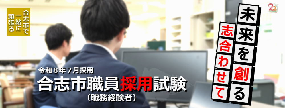 令和8年7月に採用する職員（職務経験者）の採用試験を実施します