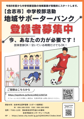合志市中学校部活動地域サポーターバンク登録者募集中