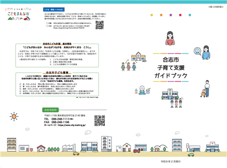 合志市子育て支援ガイドブック