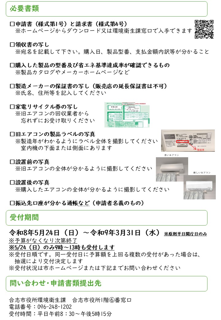 合志市省エネエアコン設置促進事業補助金を実施します / 合志市 