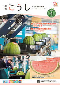広報こうし4月号表紙
