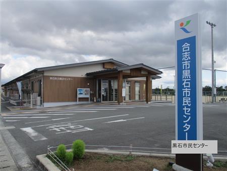 黒石市民センター