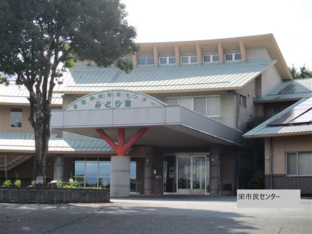 栄市民センター