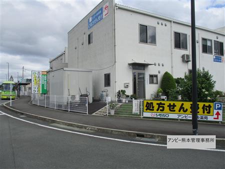 アンビー熊本管理事務所