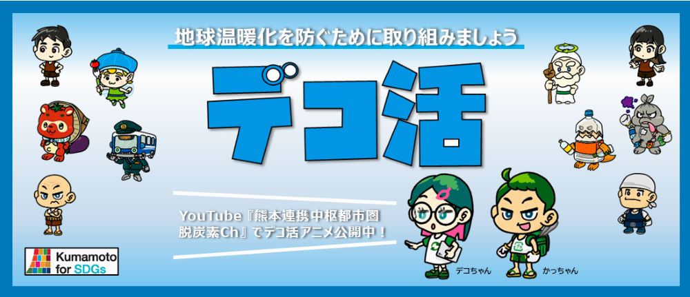 デコちゃん、かっちゃんと一緒に「デコ活」に取り組もう！