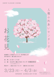 【4月3日まで】人権ふれあいセンターでお花見