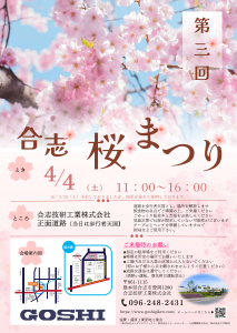 【4月4日】合志桜まつり