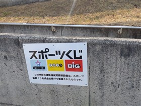 スポーツ振興くじ看板