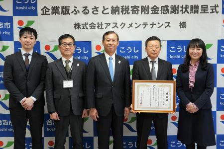 株式会社アスクメンテナンスから企業版ふるさと納税の寄附をいただき、感謝状贈呈式を開催しました