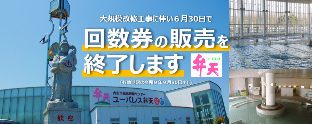 合志市総合健康センター『ユーパレス弁天』では大規模改修工事に伴い、9月頃から令和9年3月頃にかけて部分または全部休館を予定しています。このため、回数券の販売を6月30日（火曜日）で終了します。