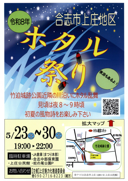 令和8年度合志市上庄地区ホタル祭り