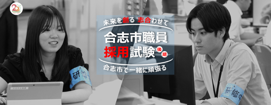 令和9年度採用の職員を募集しますので、職員採用試験（後期日程）を実施します。一緒に頑張っていただける仲間をお待ちしています。