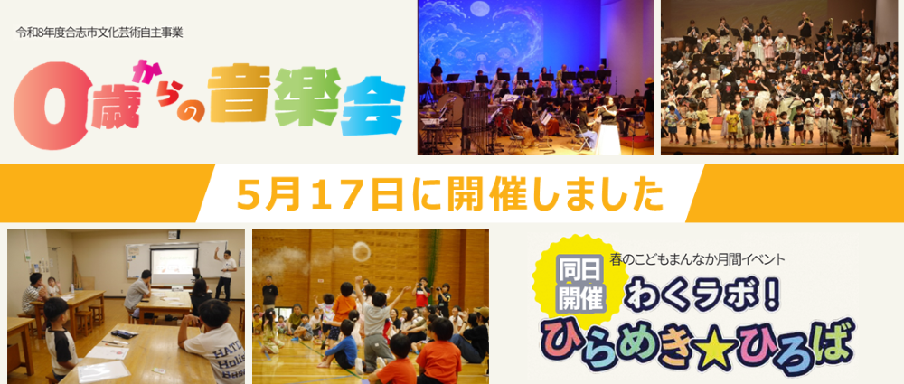 5月17日、春のこどもまんなか月間イベント「0歳からの音楽会」＆「わくラボ！ひらめき☆ひろば」を開催しました。