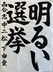 合志市明るい選挙推進協議会優秀賞受賞