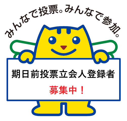 期日前投票立会人登録者募集中