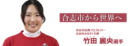 合志市ふるさと大使・竹田麗央さん