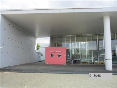 ふれあい館