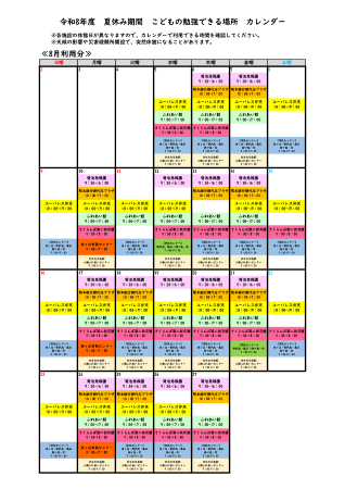 令和8年度 夏休み期間！こどもの勉強できる場所・カレンダー（8月5日以降）