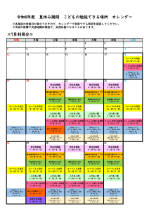 令和8年度 夏休み期間！こどもの勉強できる場所・カレンダー（7月）
