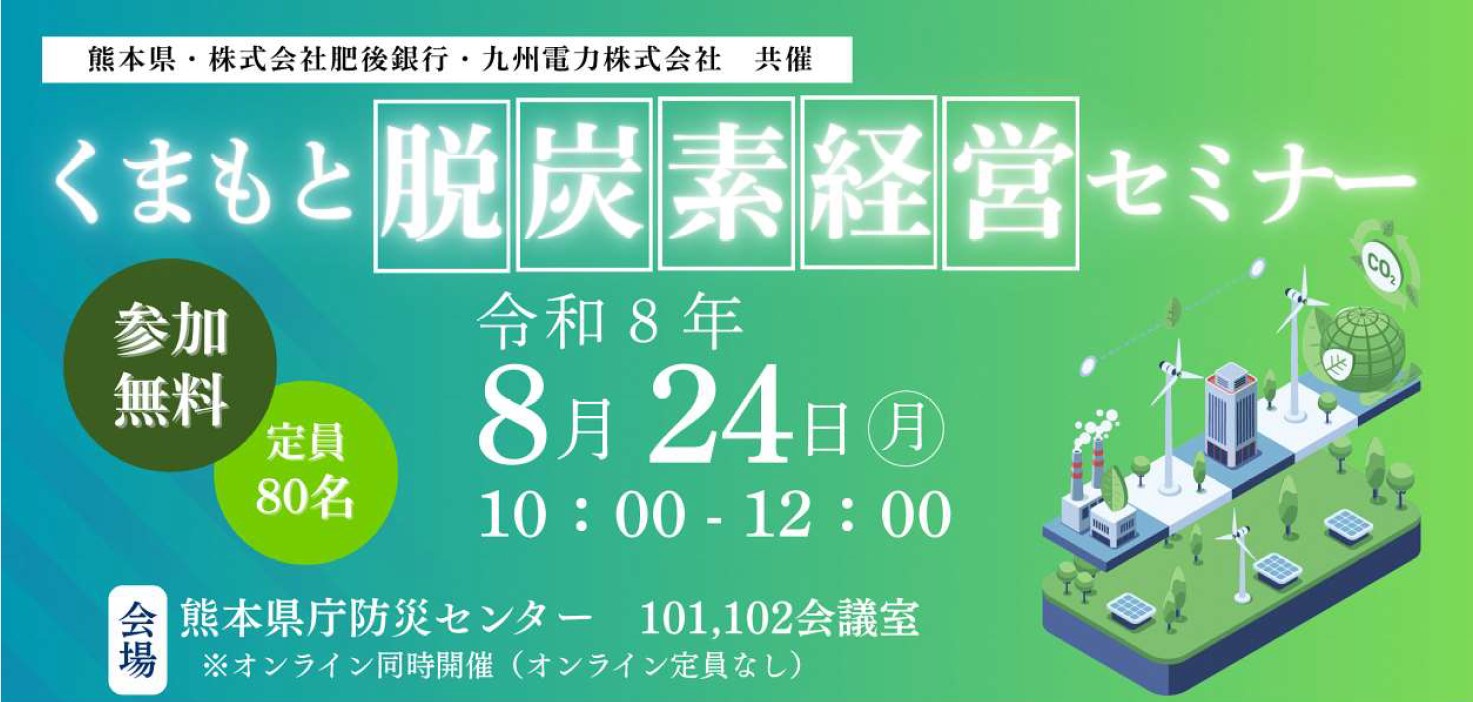 くまもと脱炭素経営セミナー