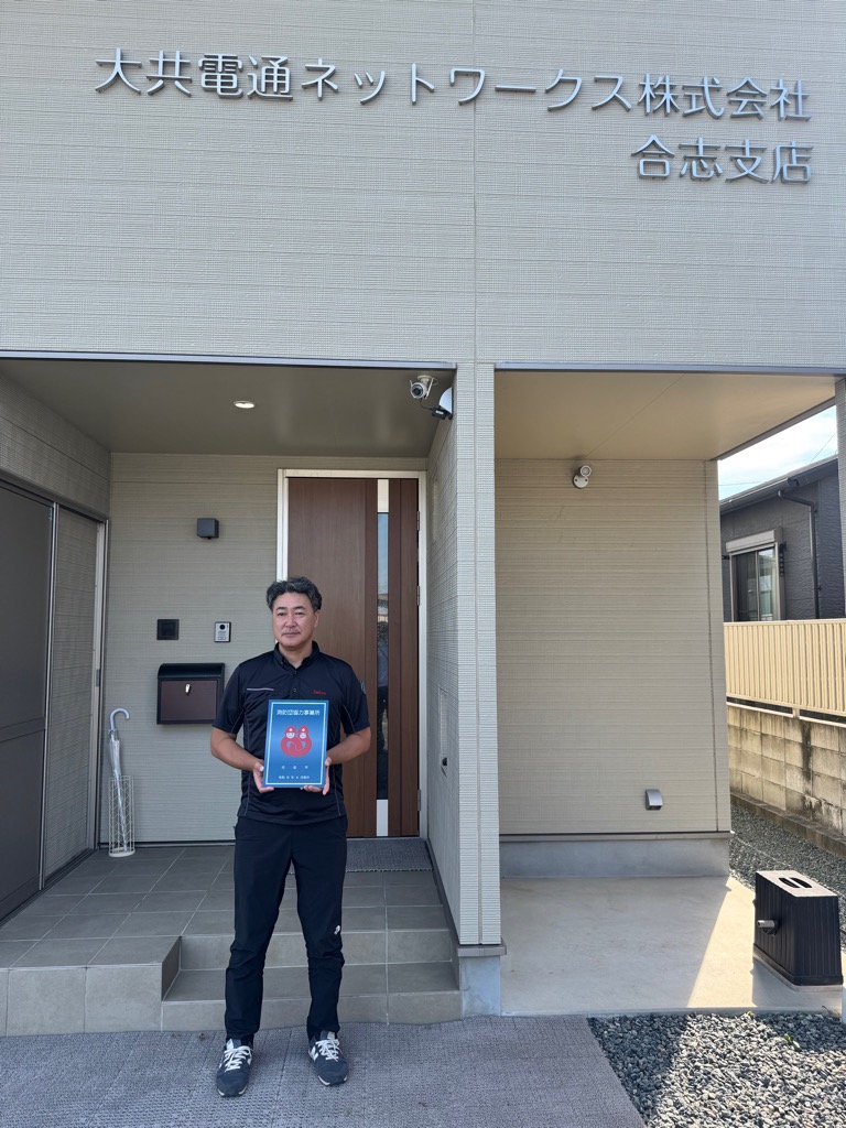 大共電通ネットワークス(株)合志支店