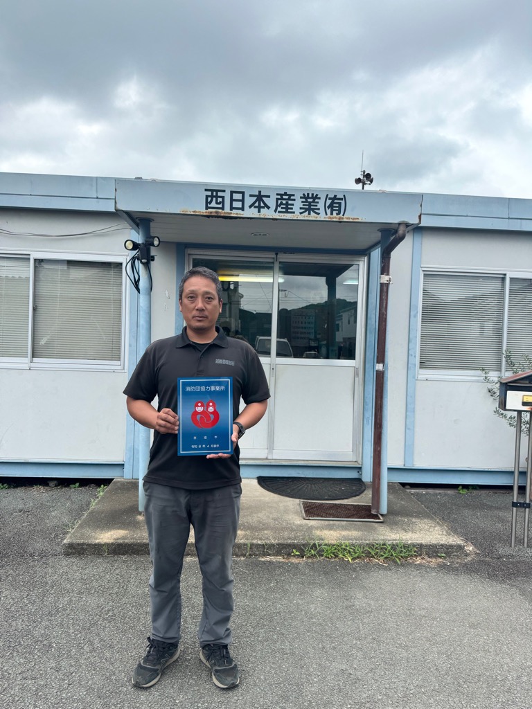 西日本産業(有)