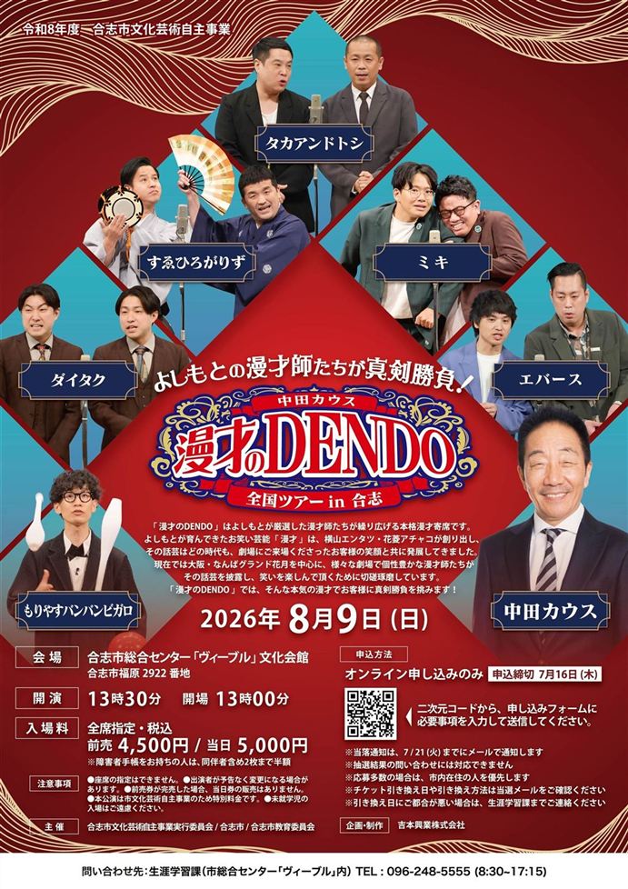 漫才のDENDO（チラシ）