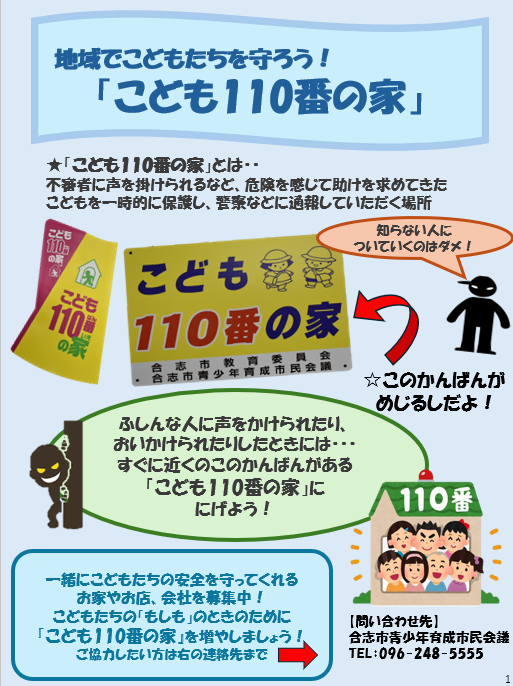 チラシこども110番の家　
